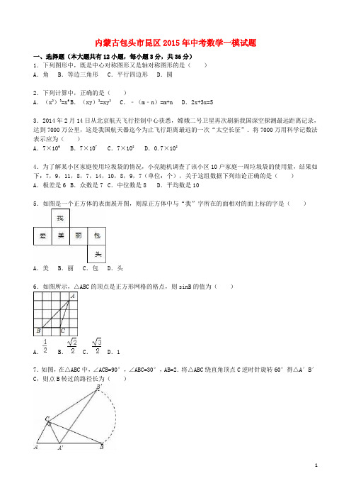 内蒙古包头市昆区2015年中考数学一模试题(含解析)