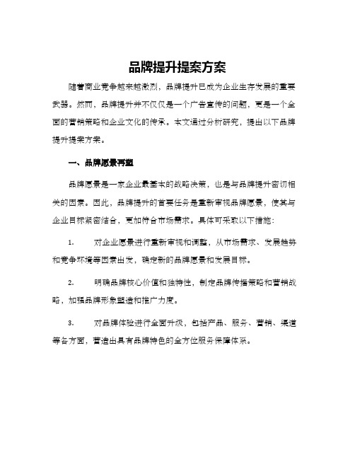 品牌提升提案方案