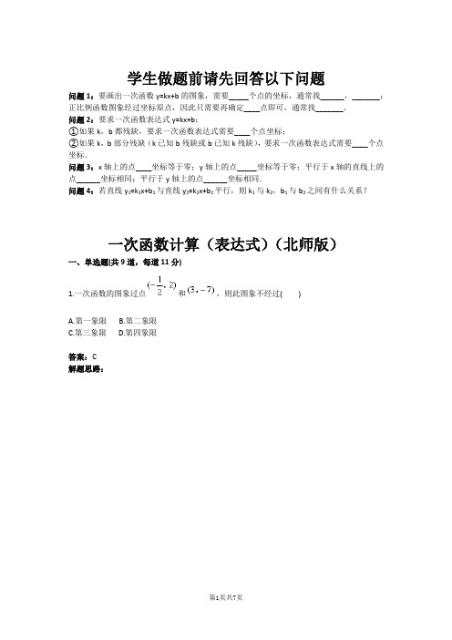 八年级数学一次函数计算(表达式)(北师版)(含答案)