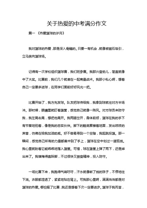 关于热爱的中考满分作文