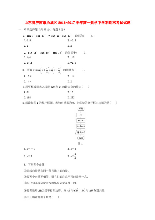 山东省济南市历城区2016-2017学年高一数学下学期期末考试试题