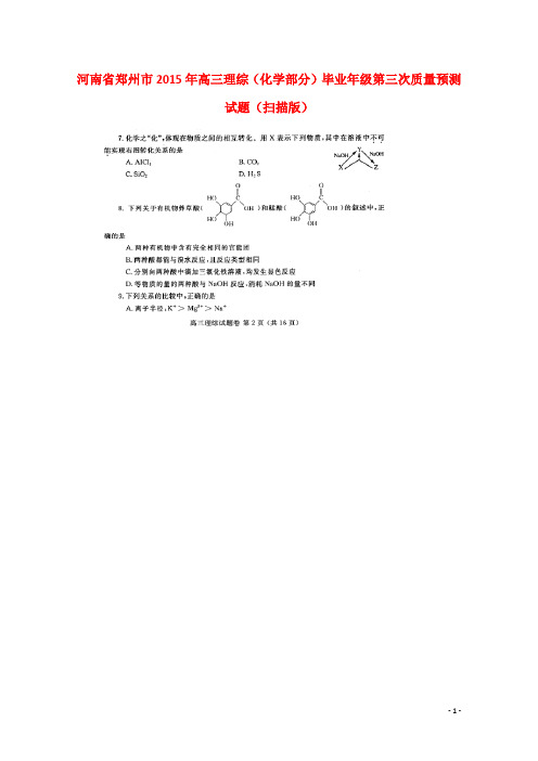 河南省郑州市高三理综(化学部分)毕业年级第三次质量预测试题(扫描版)