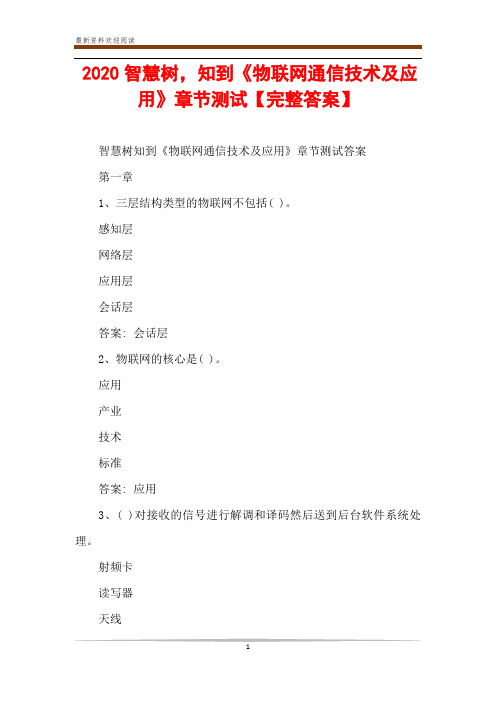 2020智慧树,知到《物联网通信技术及应用》章节测试【完整答案】