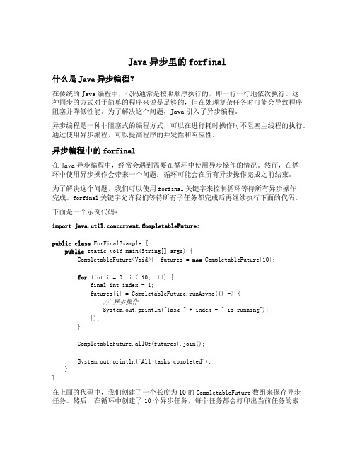 java异步里的forfinal