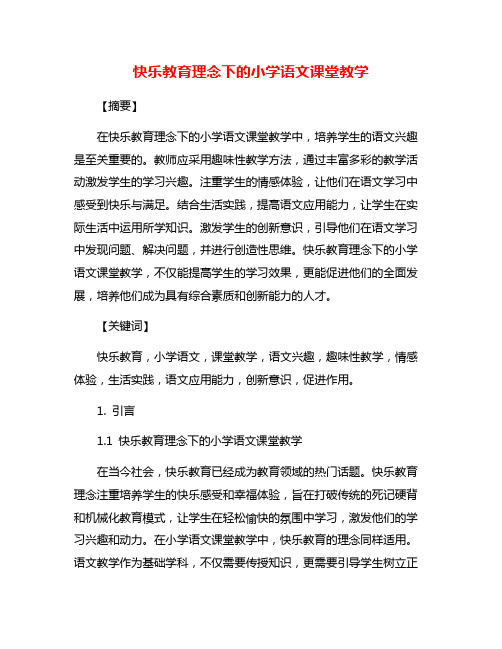 快乐教育理念下的小学语文课堂教学