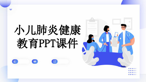 小儿肺炎健康教育PPT课件