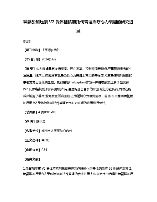 精氨酸加压素V2受体拮抗剂托伐普坦治疗心力衰竭的研究进展