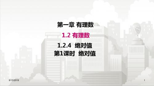 人教版七年级初一数学上册 1.2.4 第1课时 绝对值