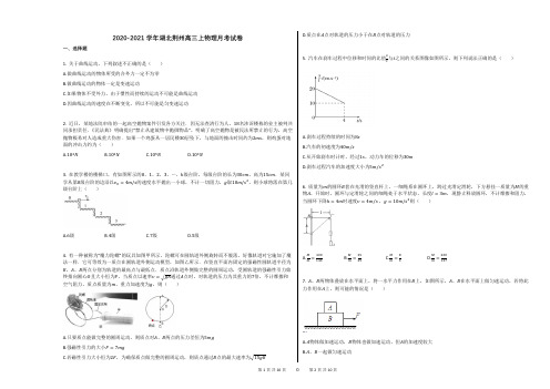 2020-2021学年湖北荆州高三上物理月考试卷