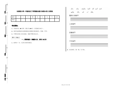 长春版小学一年级语文下学期综合练习试卷B卷 含答案