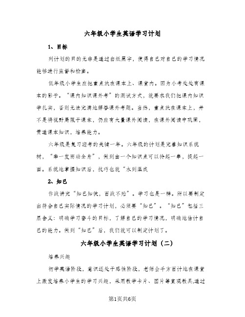 六年级小学生英语学习计划(5篇)