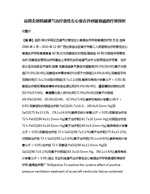 应用无创机械通气治疗急性左心衰合并呼吸衰竭的疗效探析