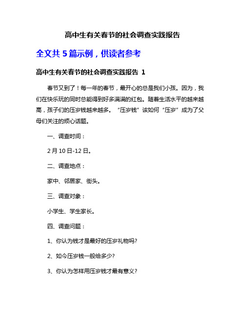 高中生有关春节的社会调查实践报告