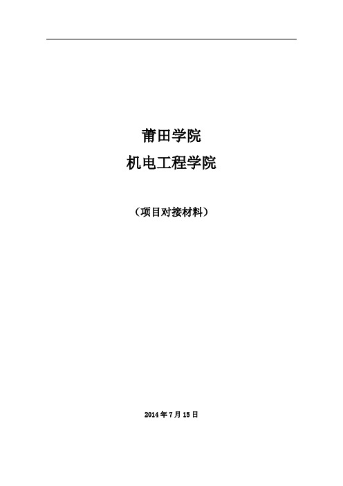 莆田学院——机电工程学院——项目对接材料