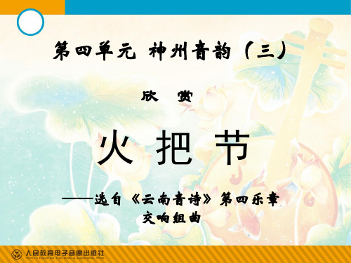 人教版 八年级上册音乐 第四单元 火把节 (共22张PPT)