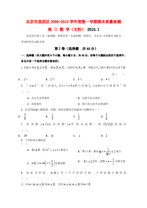 北京市宣武区高三数学上学期期末质量检测(文) 新人教版