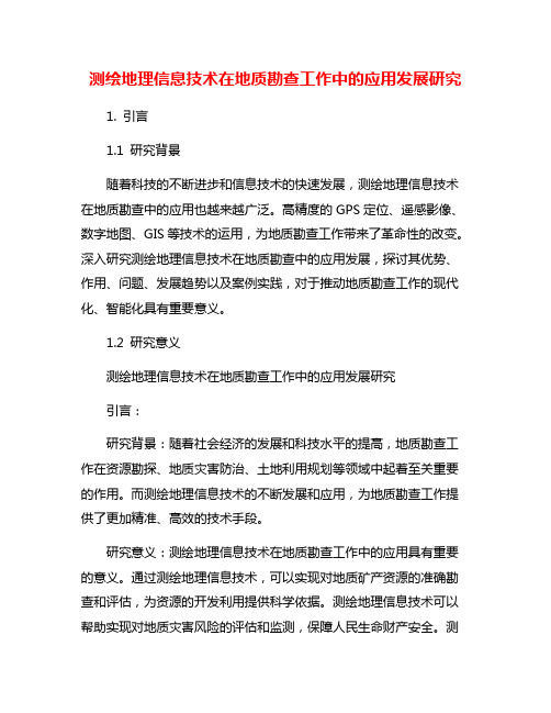 测绘地理信息技术在地质勘查工作中的应用发展研究