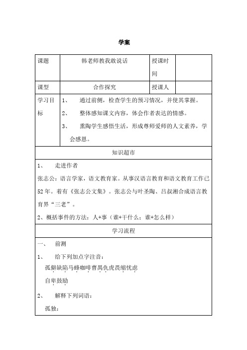 《韩老师教我敢说话》导学案