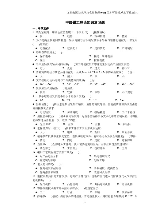 中级钳工理论复习试题及答案
