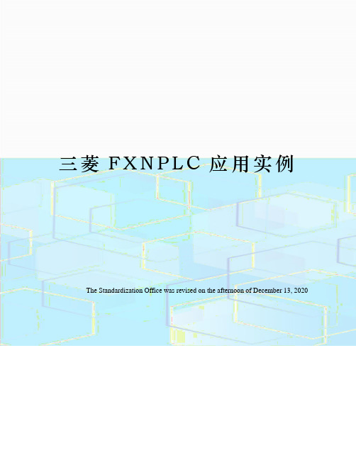 三菱FXNPLC应用实例