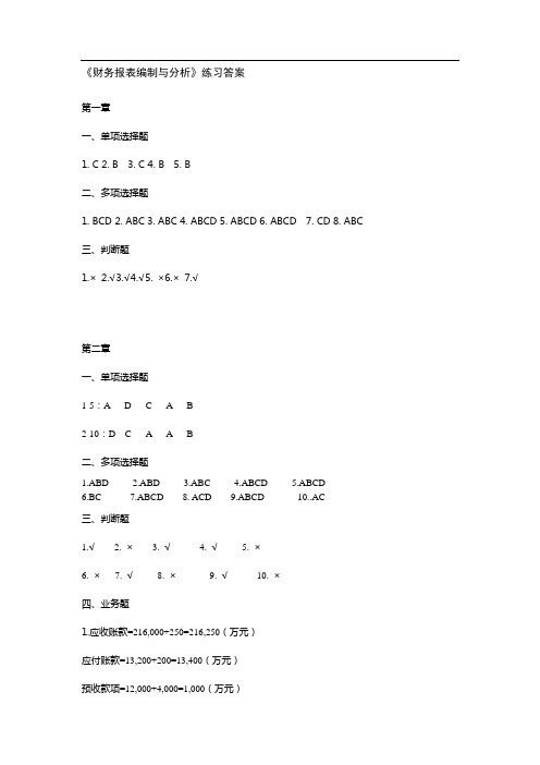 财务报表编制与分析-习题答案