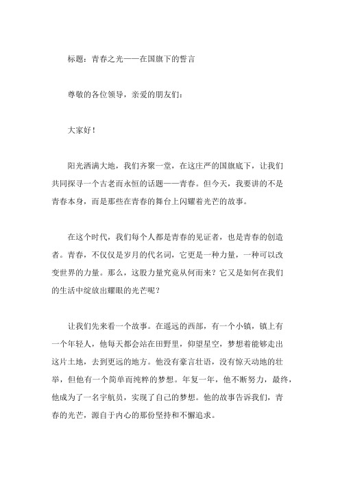 国旗下讲话：闪耀青春,绽放光芒