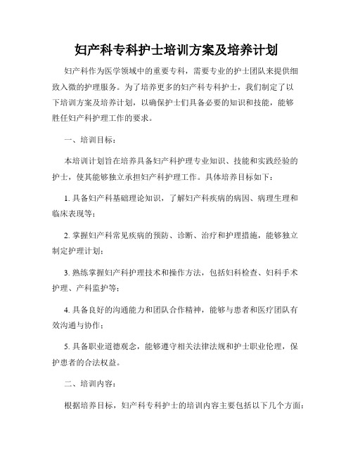 妇产科专科护士培训方案及培养计划