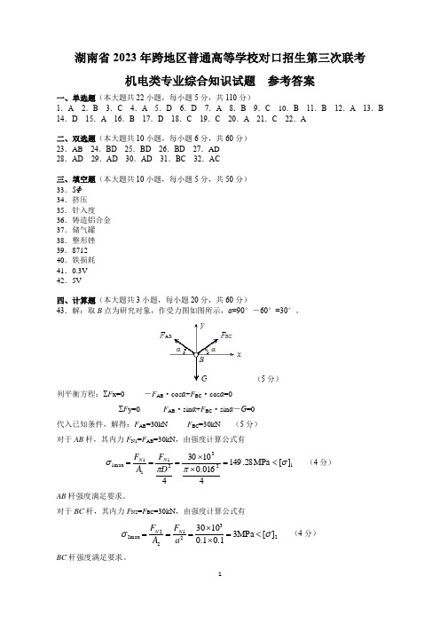 湖南省2023年跨地区普通高等学校对口招生第三次联考(机电类)参考答案 