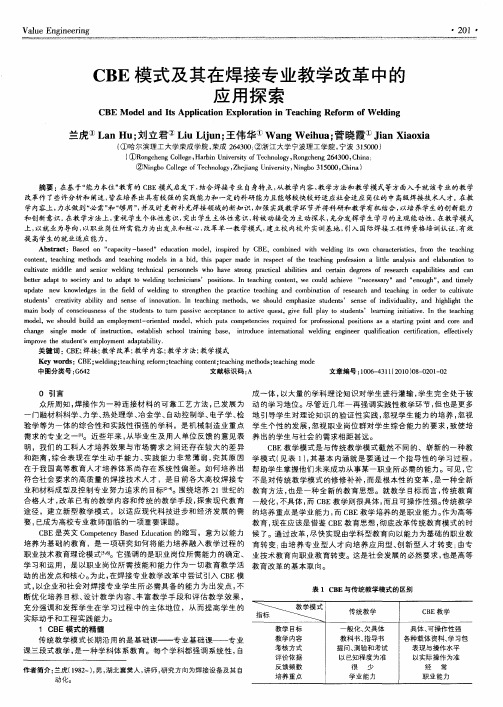 CBE模式及其在焊接专业教学改革中的应用探索