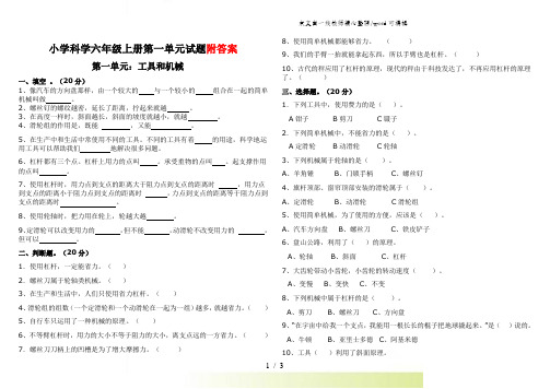 六年级上册科学试题第1单元工具和机械 单元测试教科版 