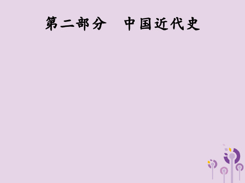 中考历史总复习第二部分中国近代史第6单元中国开始沦为半殖民地半封建社会近代化早期探索与民族危机的加剧