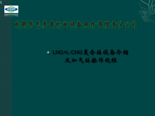 LNGL-CNG复合站设备介绍与加气站操作规程