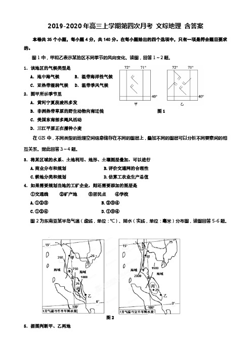 2019-2020年高三上学期第四次月考 文综地理 含答案