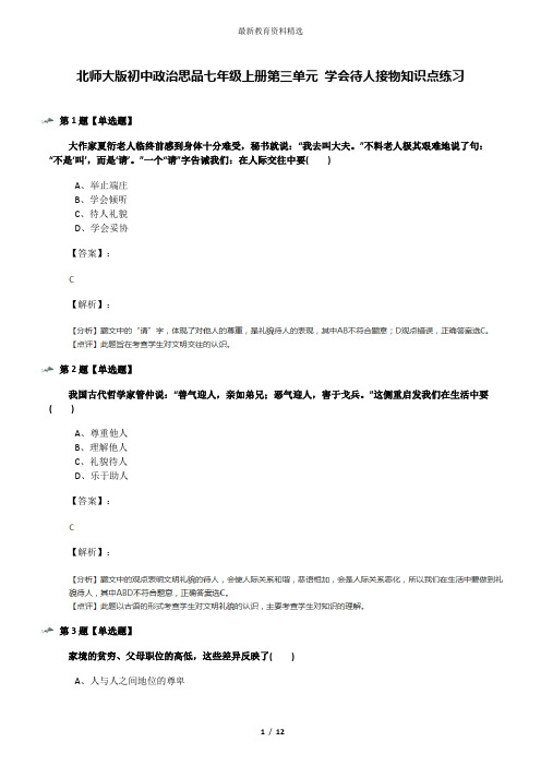 北师大版初中政治思品七年级上册第三单元 学会待人接物知识点练习