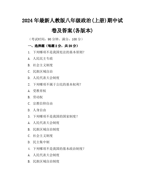 2024年最新人教版八年级政治(上册)期中试卷及答案(各版本)