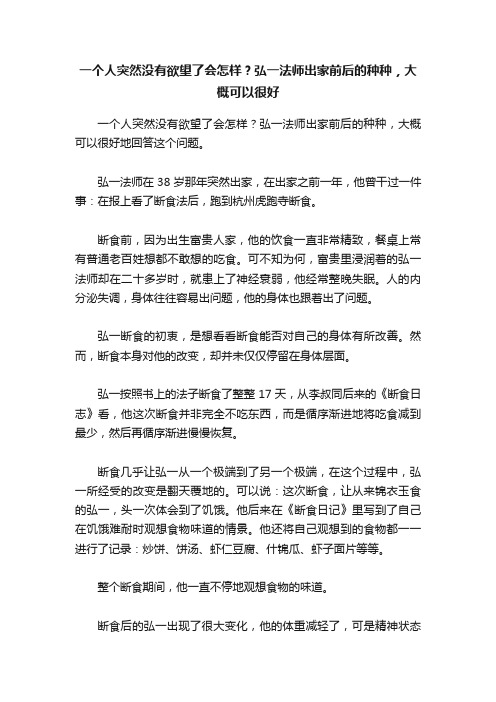 一个人突然没有欲望了会怎样？弘一法师出家前后的种种，大概可以很好