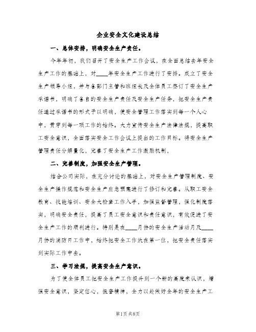 企业安全文化建设总结（2篇）