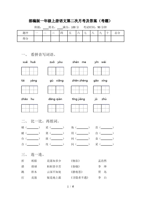 部编版一年级上册语文第二次月考及答案(考题)