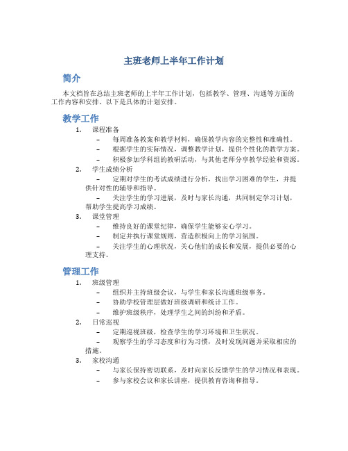 主班老师上半年工作计划