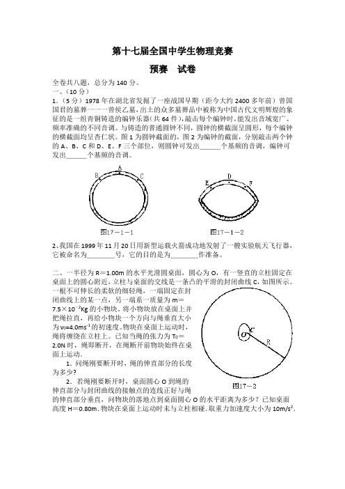 第17届全国中学生物理竞赛