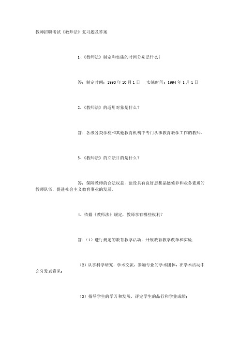 教师招聘考试《教师法》复习题及答案