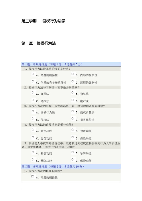 第三学期  侵权行为法学   1--11章