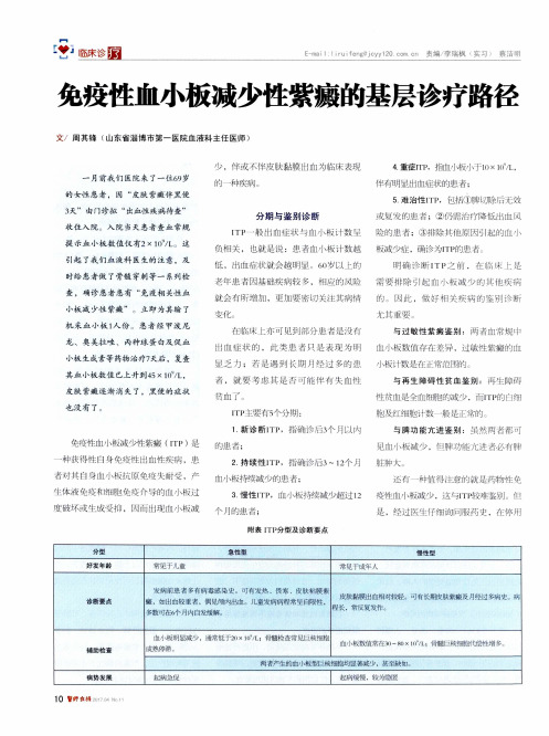 免疫性血小板减少性紫癜的基层诊疗路径