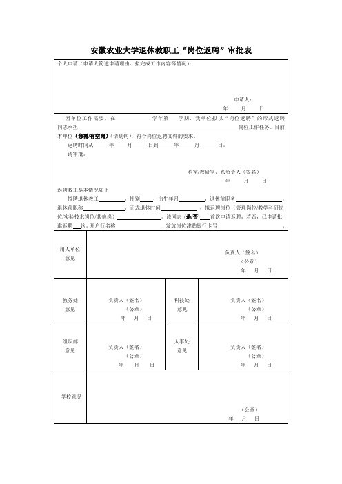 安徽农业大学退休教职工岗位返聘审批表