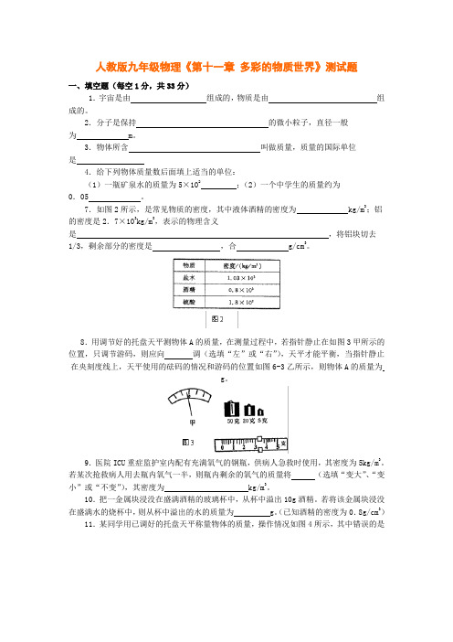 人教版九年级物理第11章《多彩的物质世界》测试题