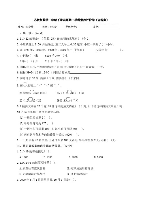 新苏教版数学三年级下册试题期中学科素养评价卷(含答案)
