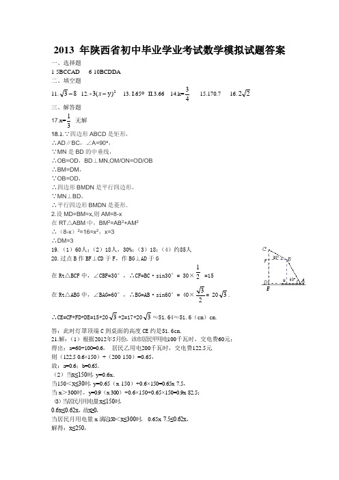 2013 年陕西省初中毕业学业考试模拟试题(数学)答案