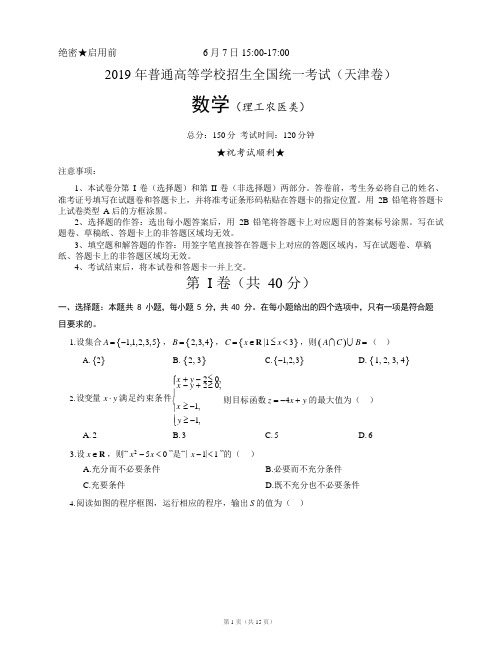 2019年高考理科数学天津卷(附参考答案及详解)(可编辑修改word版)