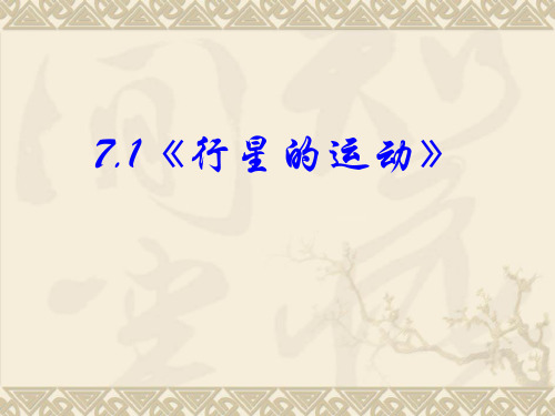 新人教版中学物理必修二：6-1行星的运动 课件(共25张PPT)