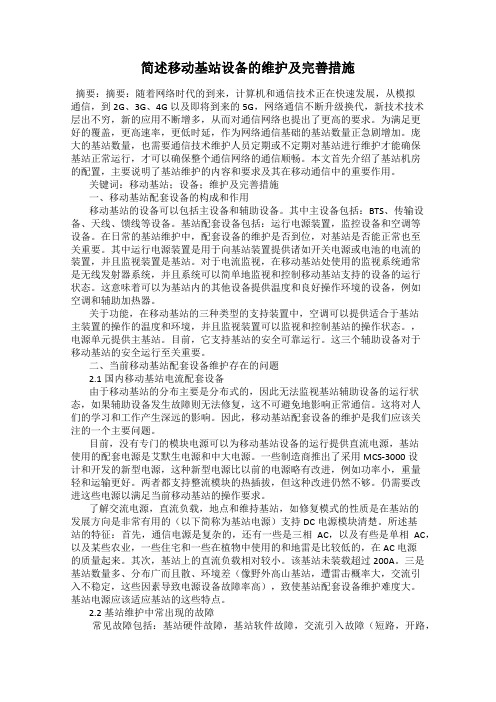 简述移动基站设备的维护及完善措施